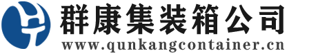 中山集装箱 - 中山二手集装箱 - 中山海运集装箱 - 群康集装箱服务公司